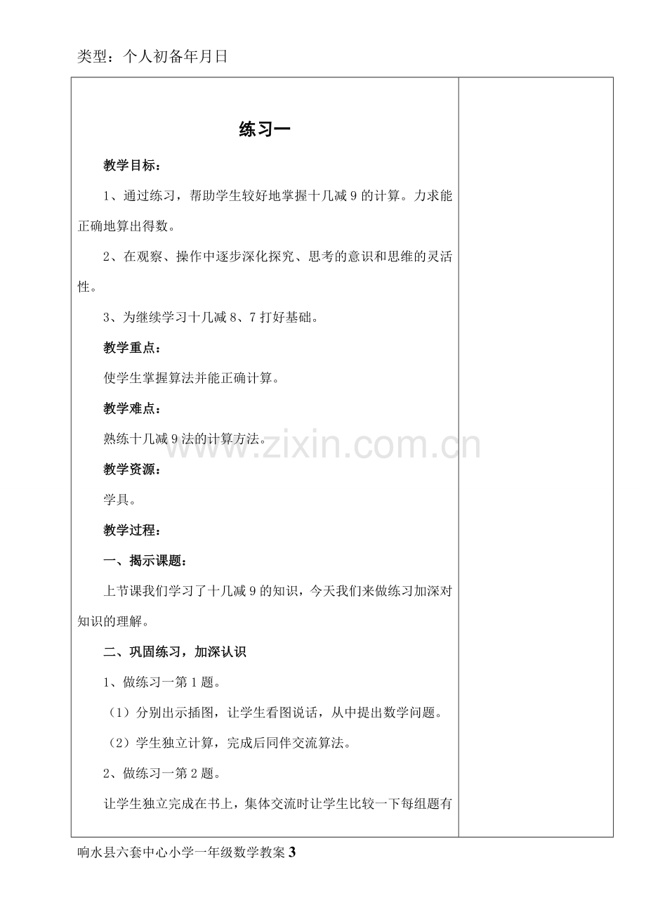 苏教版一年级数学教案下册.doc_第3页