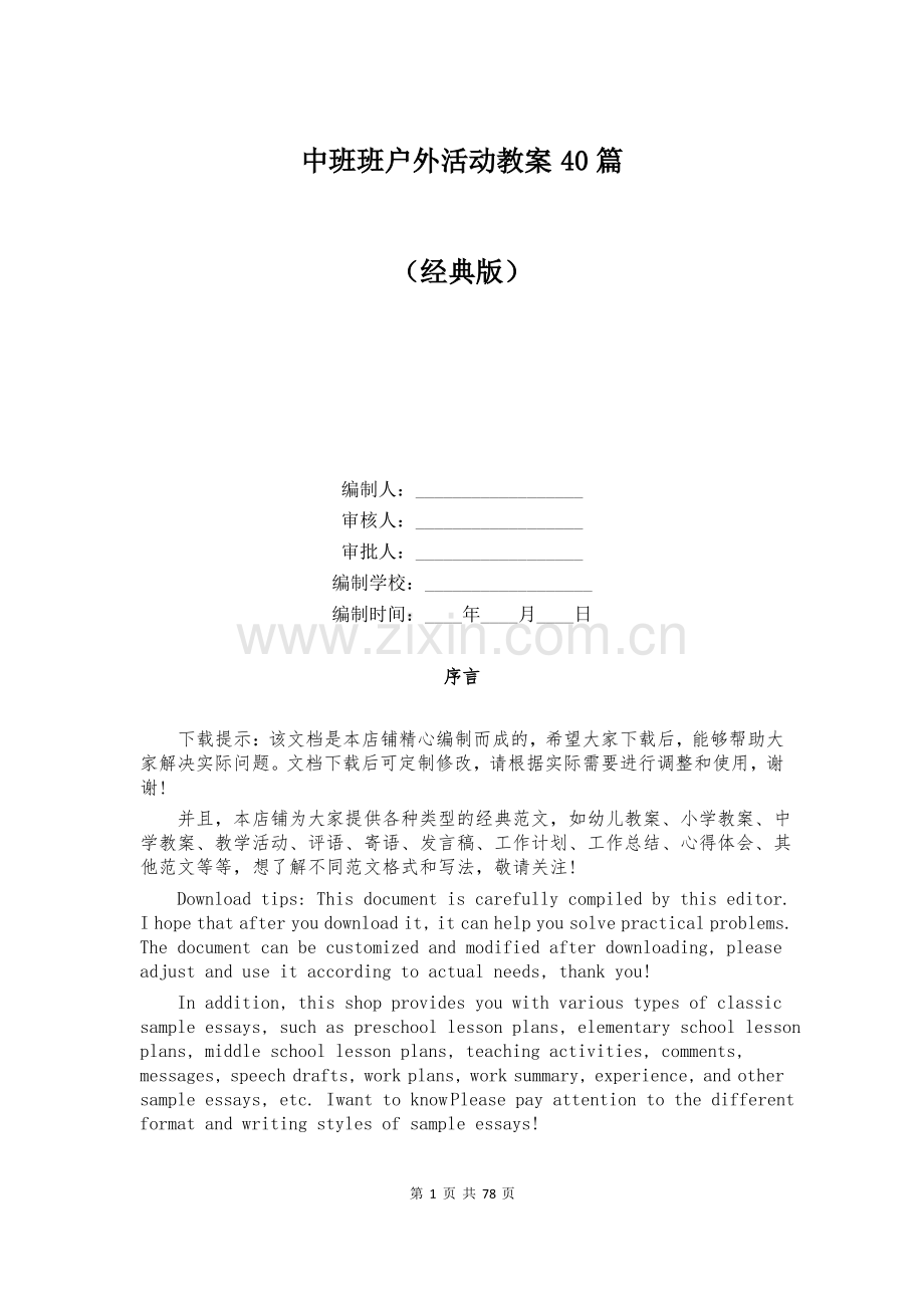 中班班户外活动教案40篇.pdf_第1页