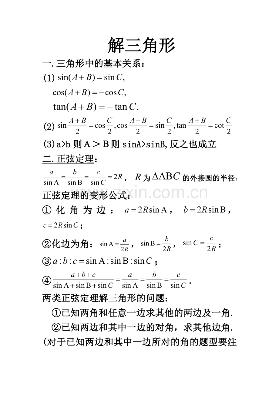 高中数学必修五解三角形知识点归纳.doc_第1页