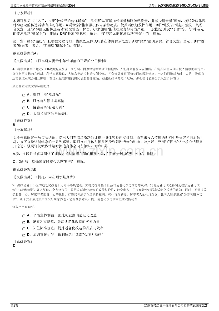 辽源市兴辽资产管理有限公司招聘笔试题库2024.pdf_第2页