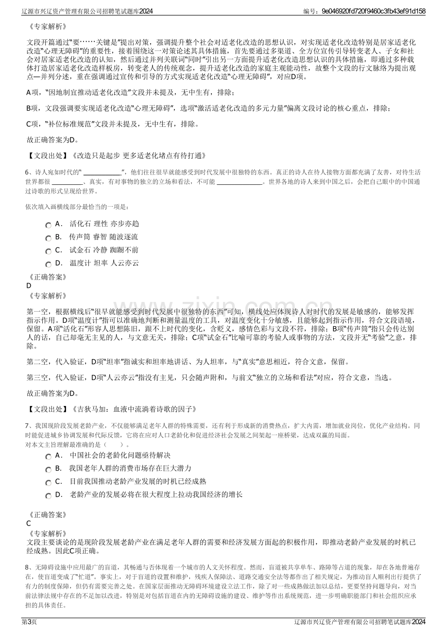 辽源市兴辽资产管理有限公司招聘笔试题库2024.pdf_第3页