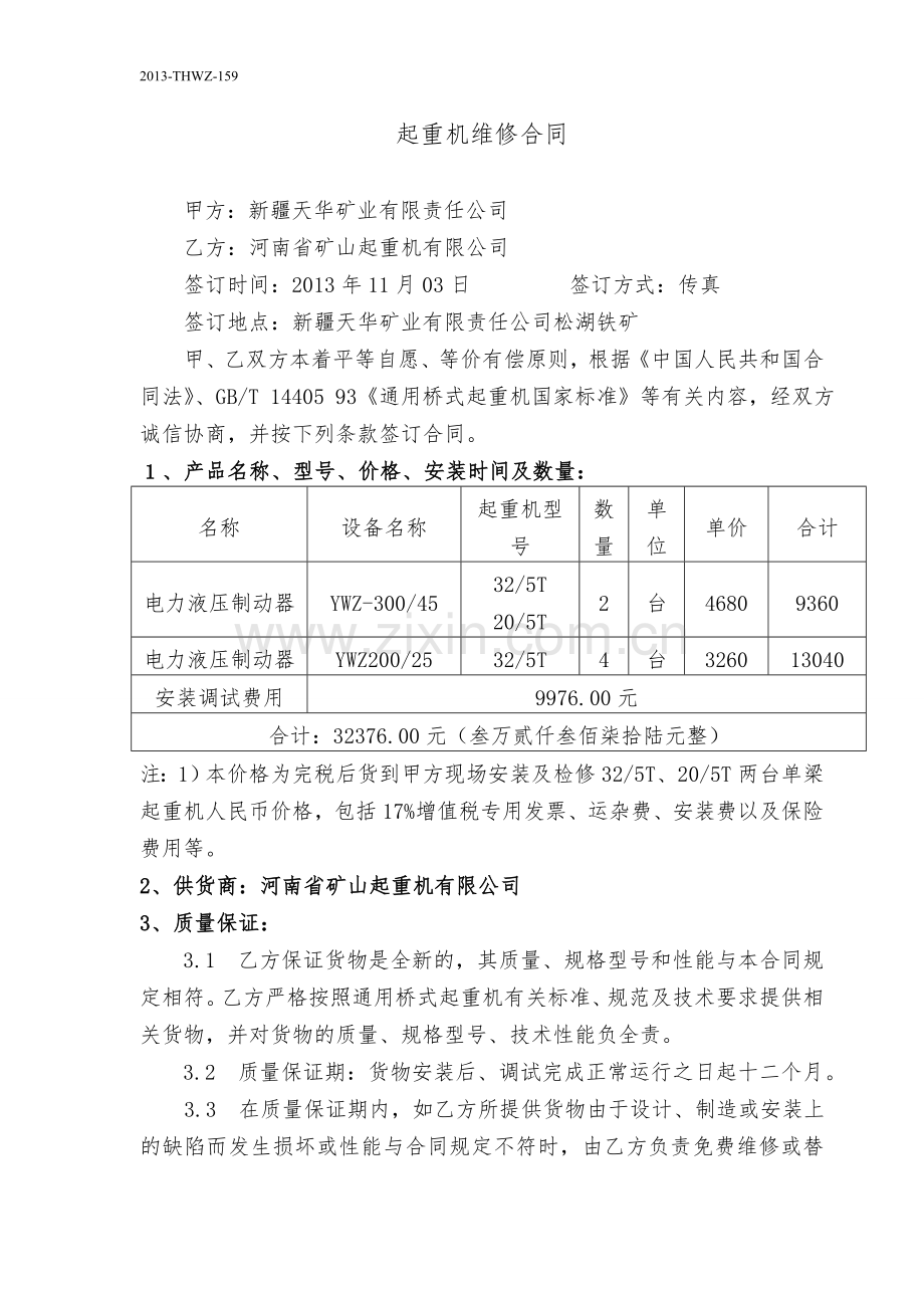 行车安装合同.doc_第1页