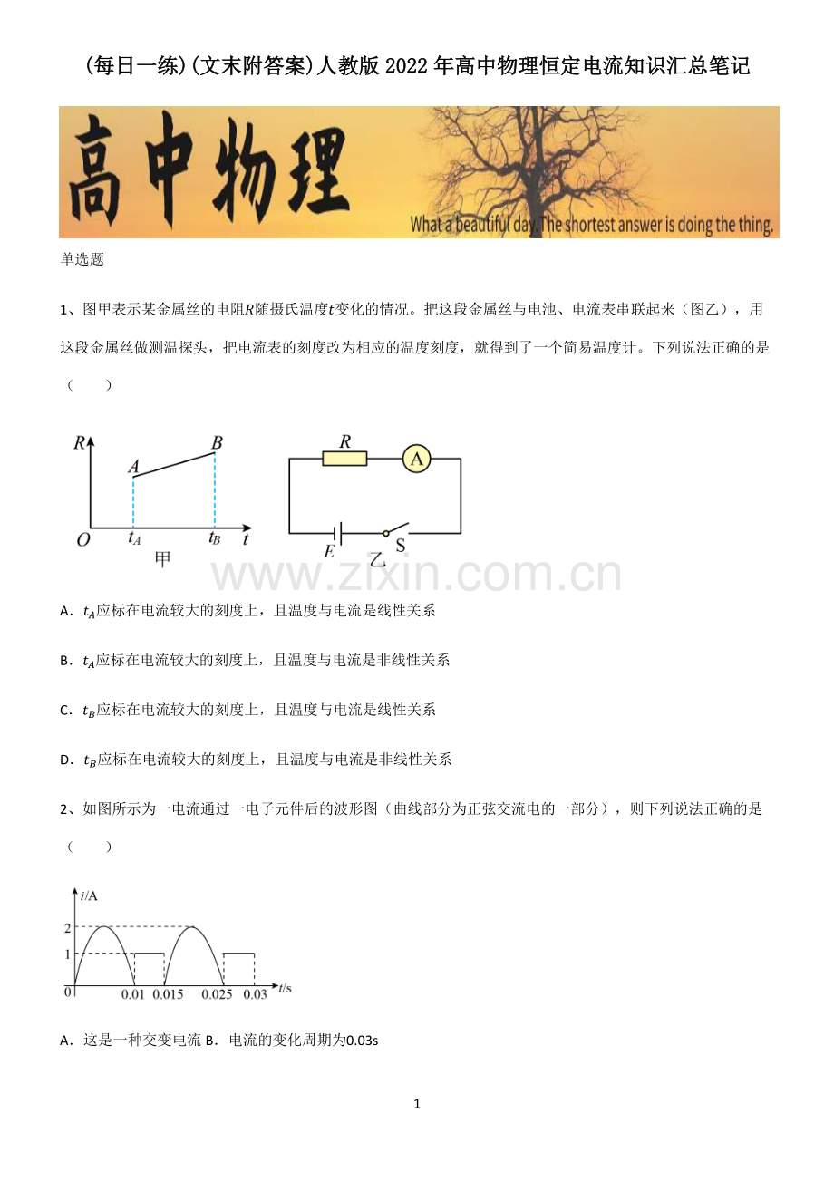 (文末附答案)人教版2022年高中物理恒定电流知识汇总笔记.pdf_第1页