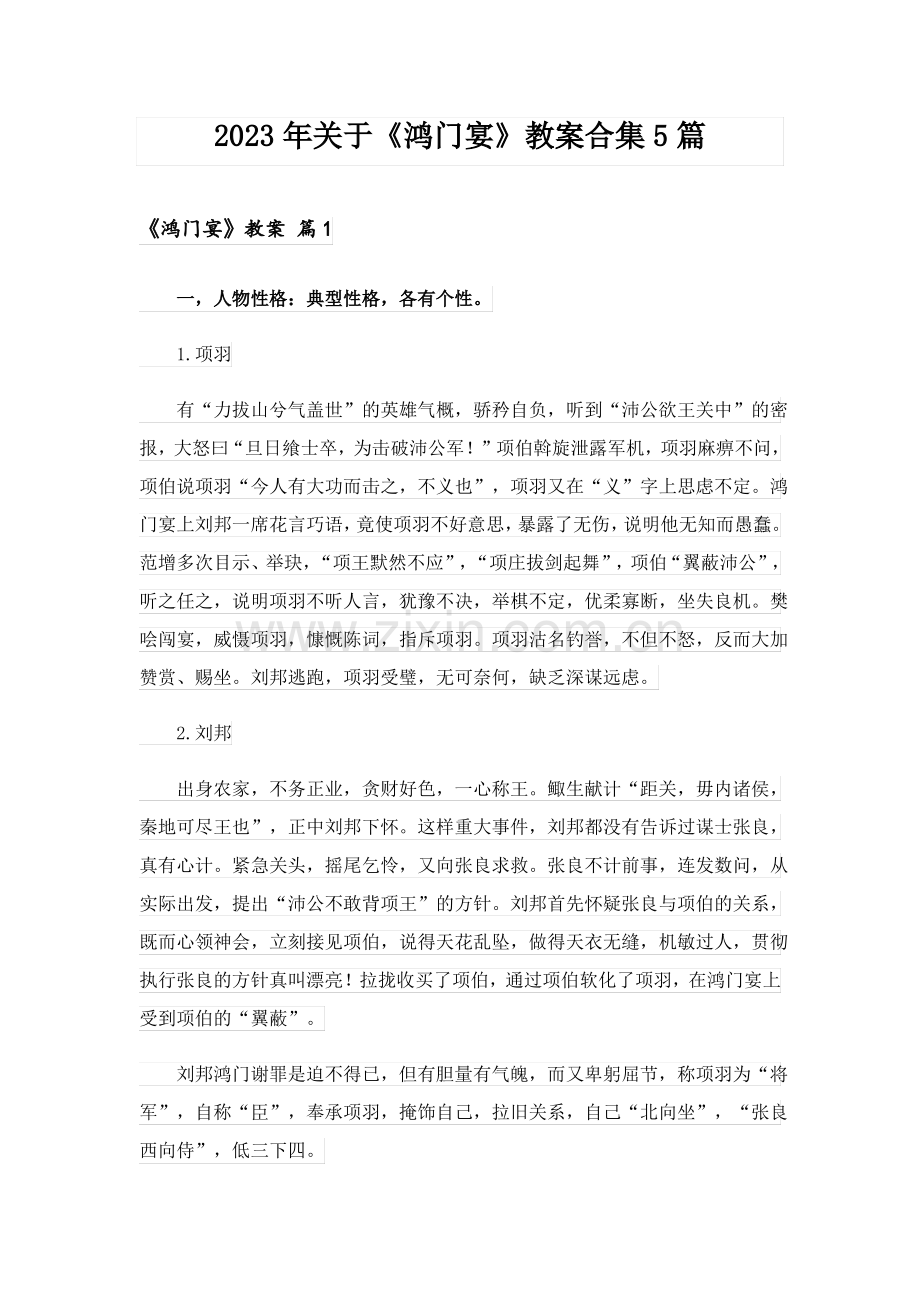 2023年关于《鸿门宴》教案合集5篇.pdf_第1页