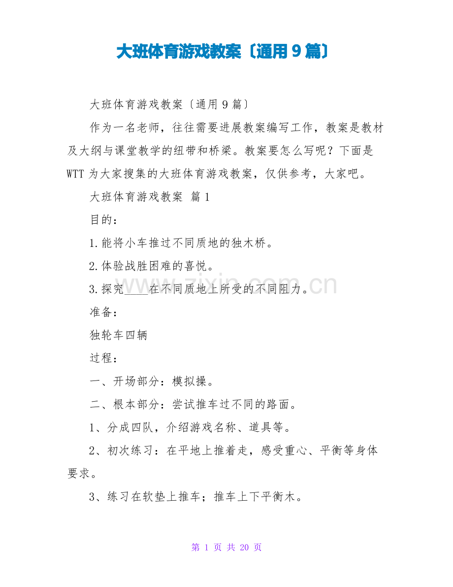 大班体育游戏教案(通用9篇).pdf_第1页