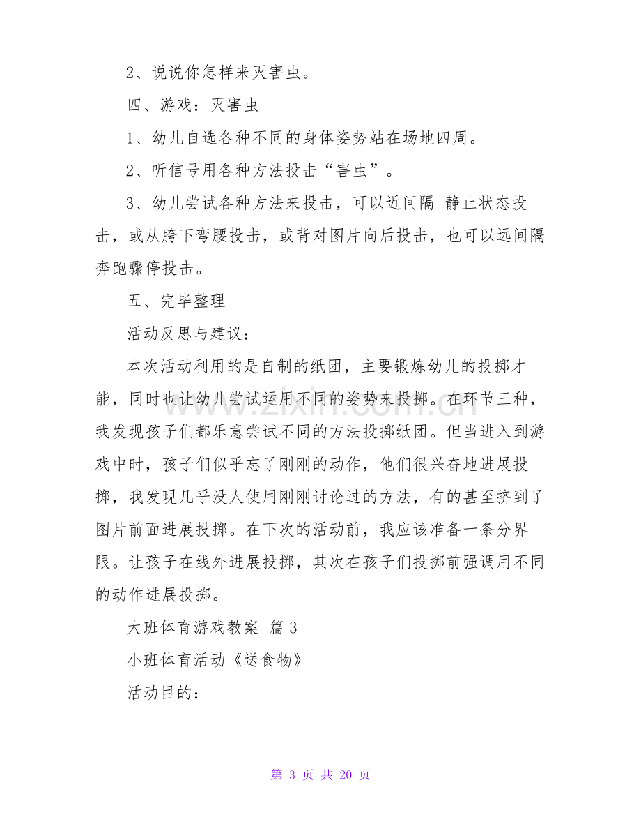 大班体育游戏教案(通用9篇).pdf_第3页