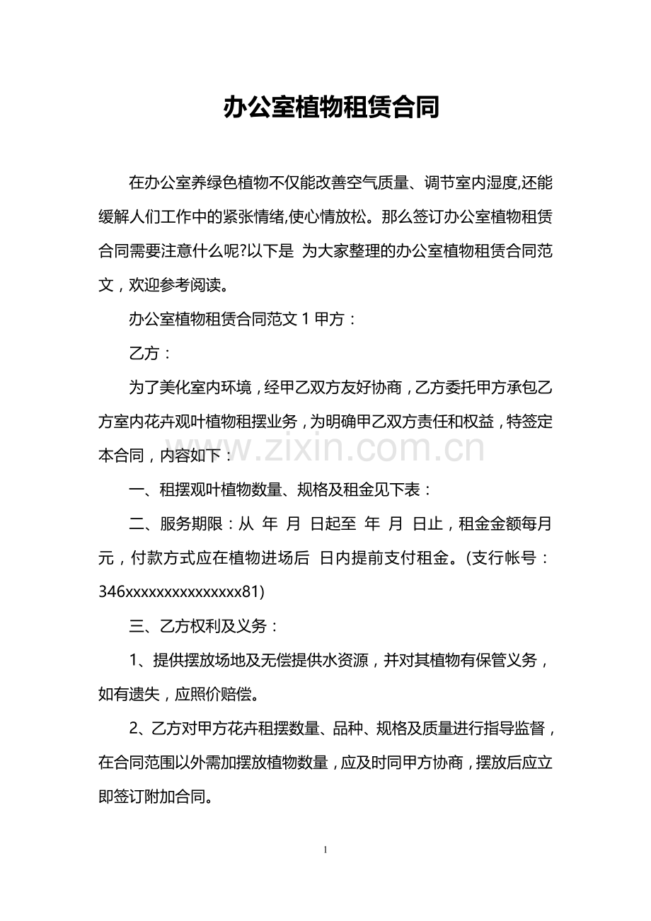 办公室植物租赁合同.doc_第1页