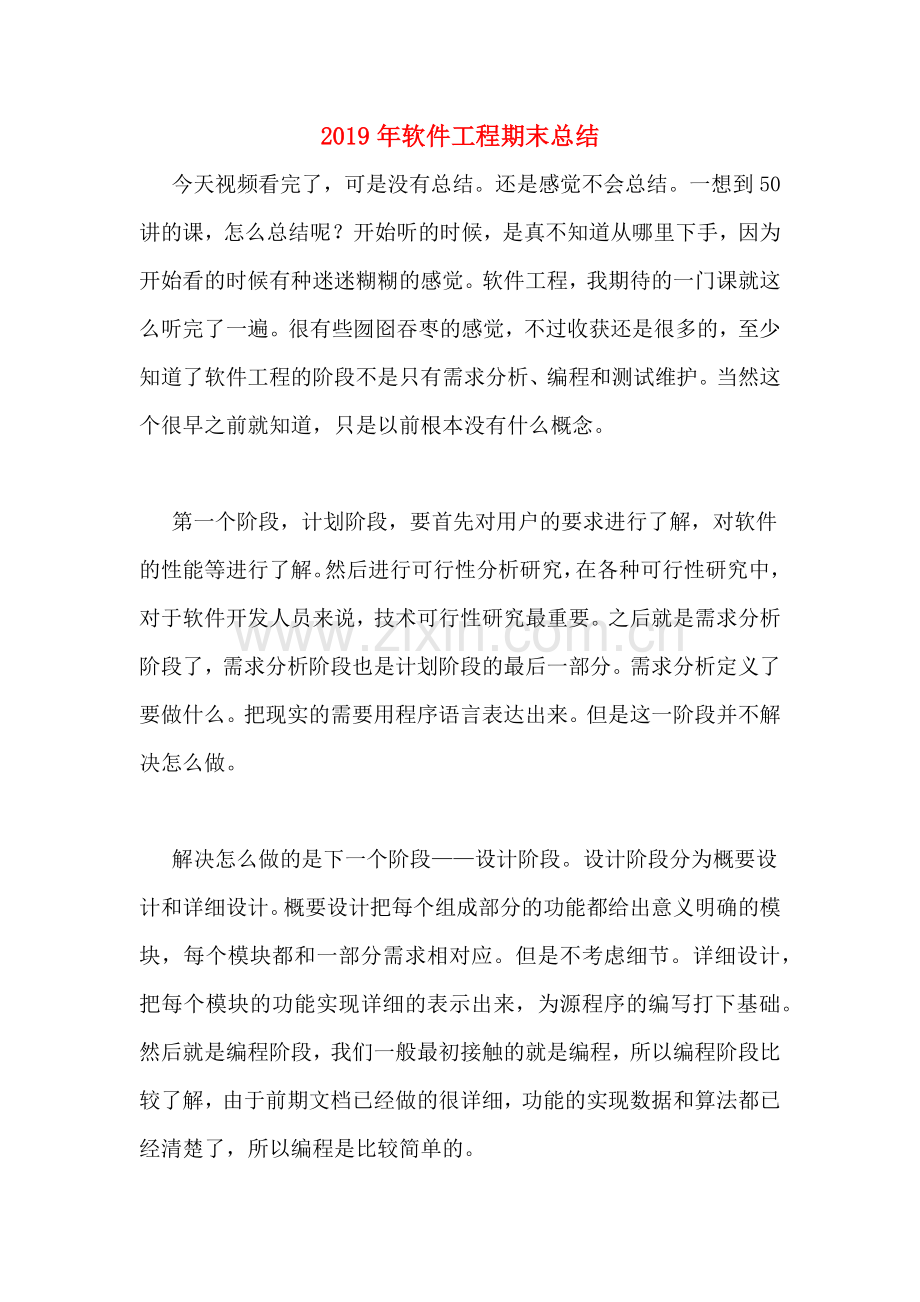 2019年软件工程期末总结.doc_第1页