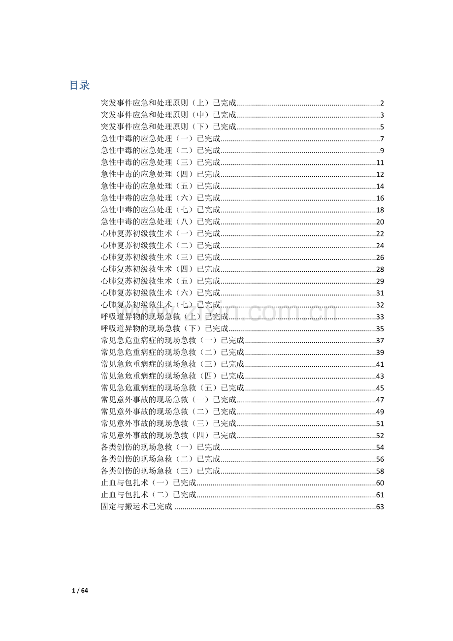 突发事件自救互救(尔雅)答案.doc_第1页