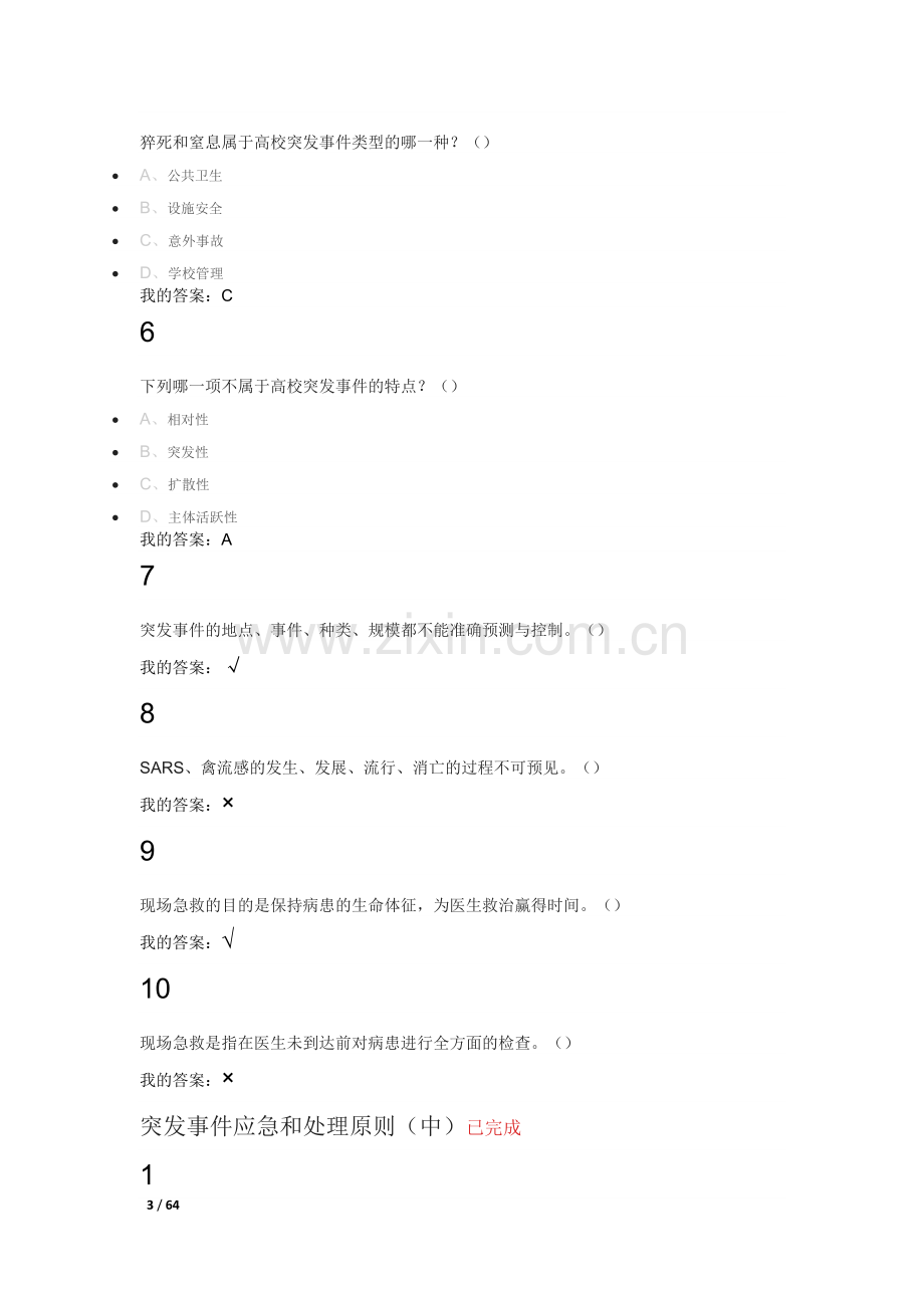 突发事件自救互救(尔雅)答案.doc_第3页