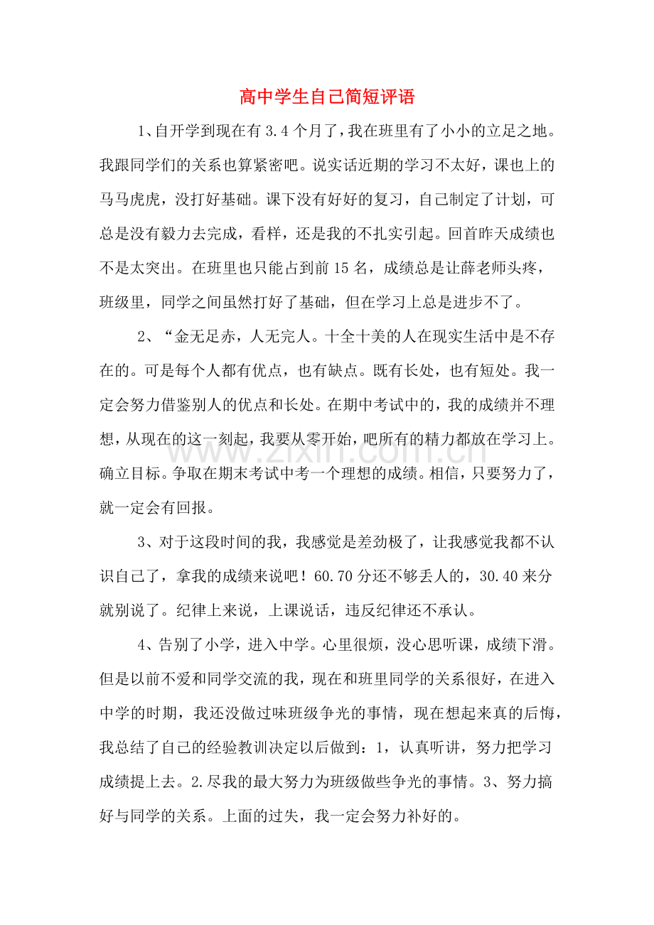 高中学生自己简短评语.doc_第1页