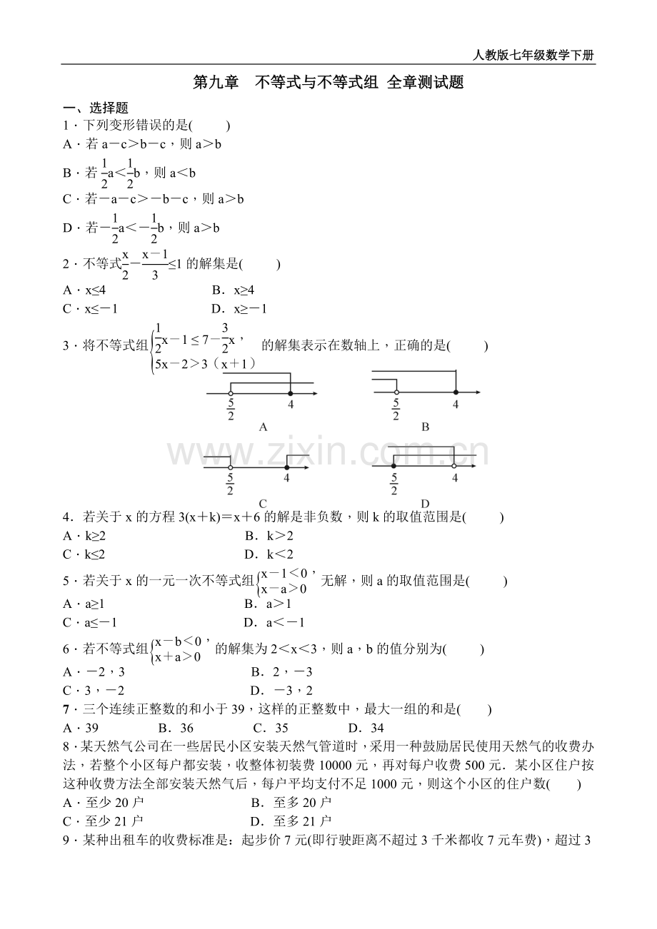 不等式与不等式组全章测试题含答案.doc_第1页