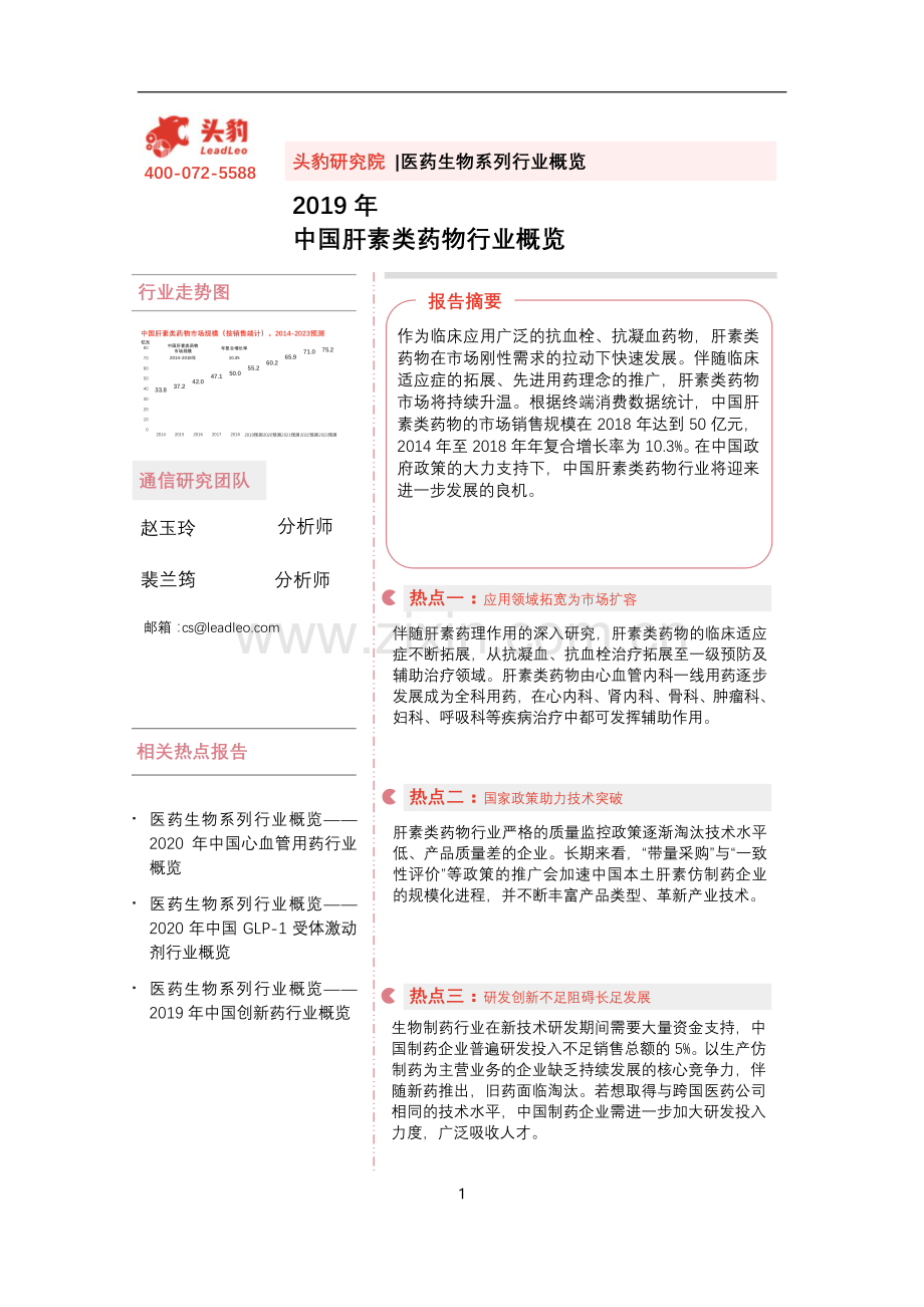 2019年中国肝素类药物行业概览.pdf_第1页