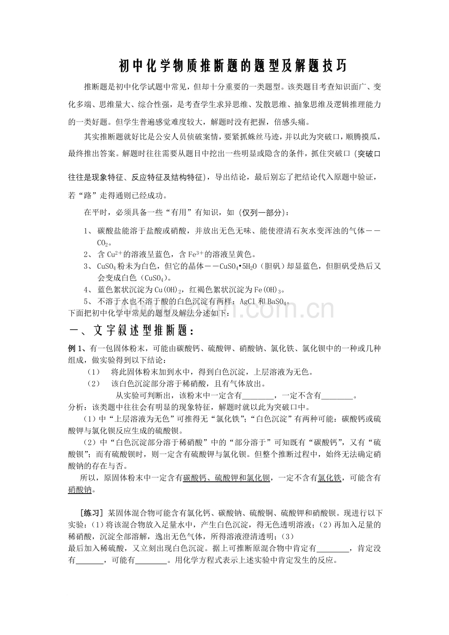 初中化学物质推断题的题型及解题技巧.doc_第1页