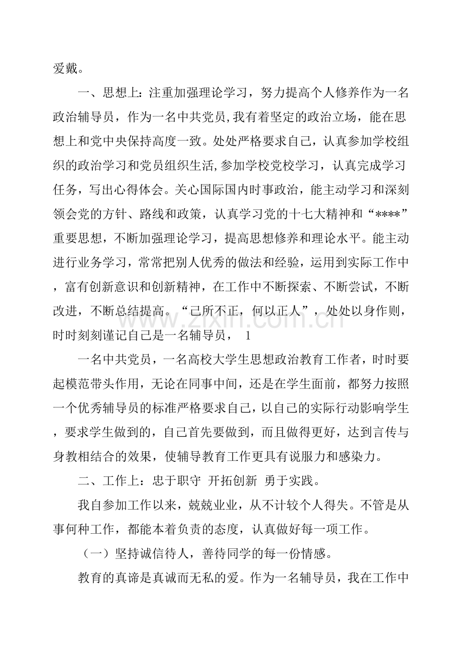 十佳辅导员事迹材料.doc_第2页