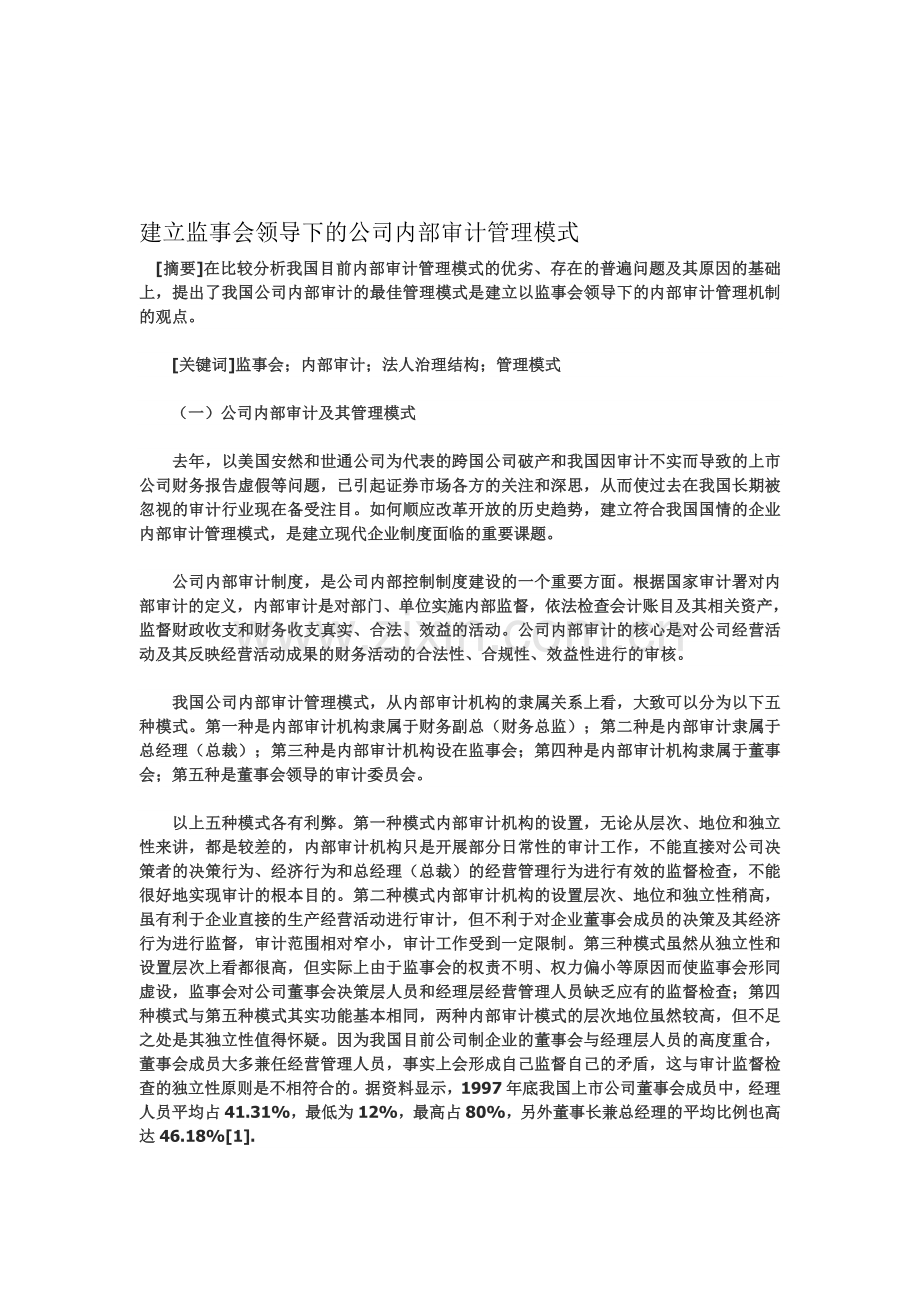 建立监事会领导下的公司内部审计管理模式.doc_第1页