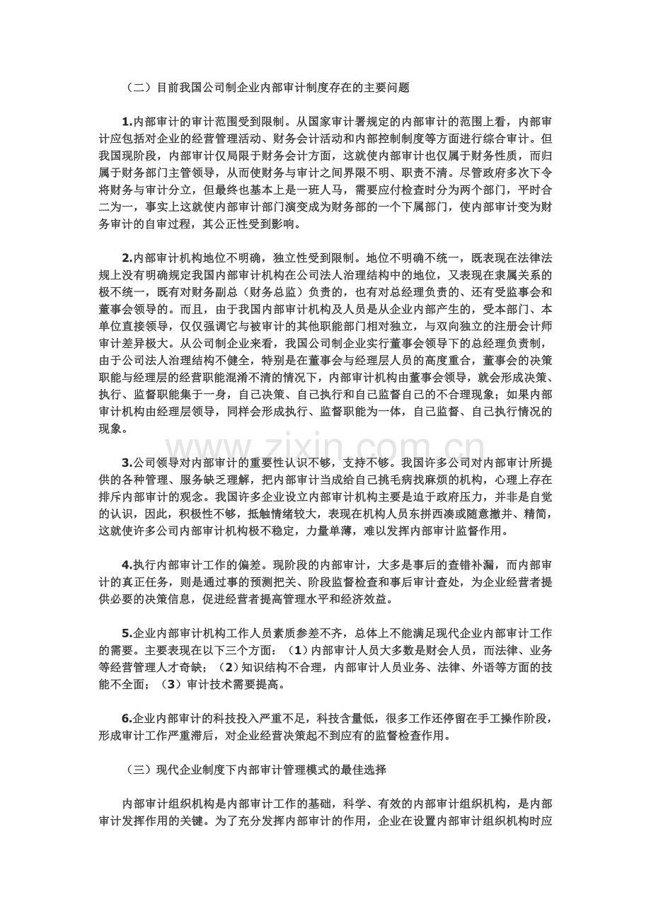 建立监事会领导下的公司内部审计管理模式.doc_第2页