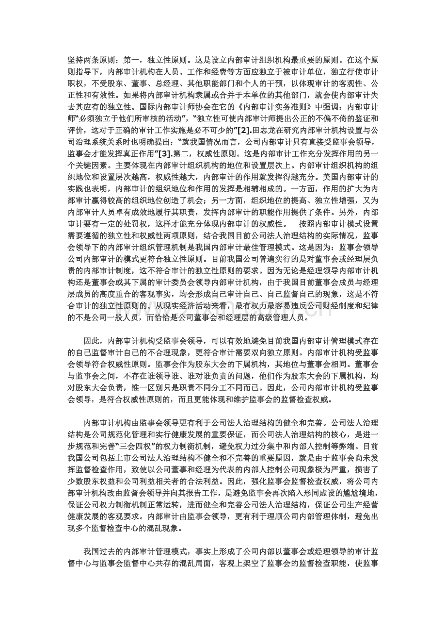 建立监事会领导下的公司内部审计管理模式.doc_第3页