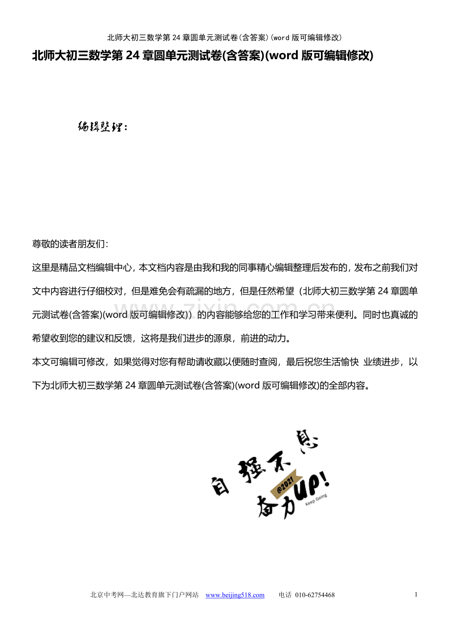 北师大初三数学第24章圆单元测试卷(含答案).pdf_第1页