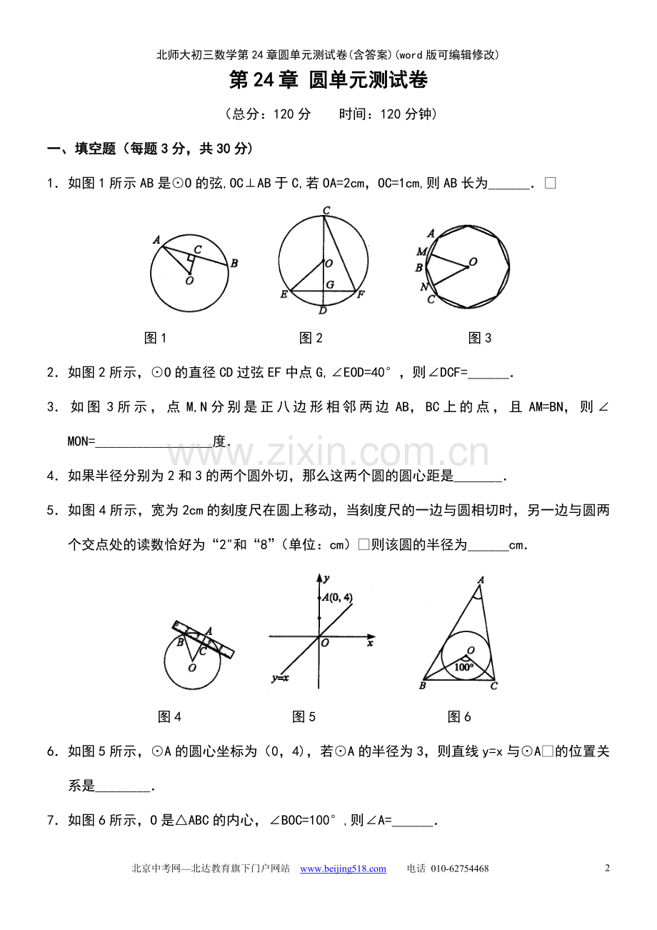 北师大初三数学第24章圆单元测试卷(含答案).pdf_第2页