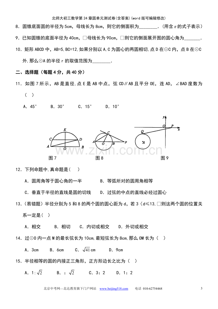 北师大初三数学第24章圆单元测试卷(含答案).pdf_第3页