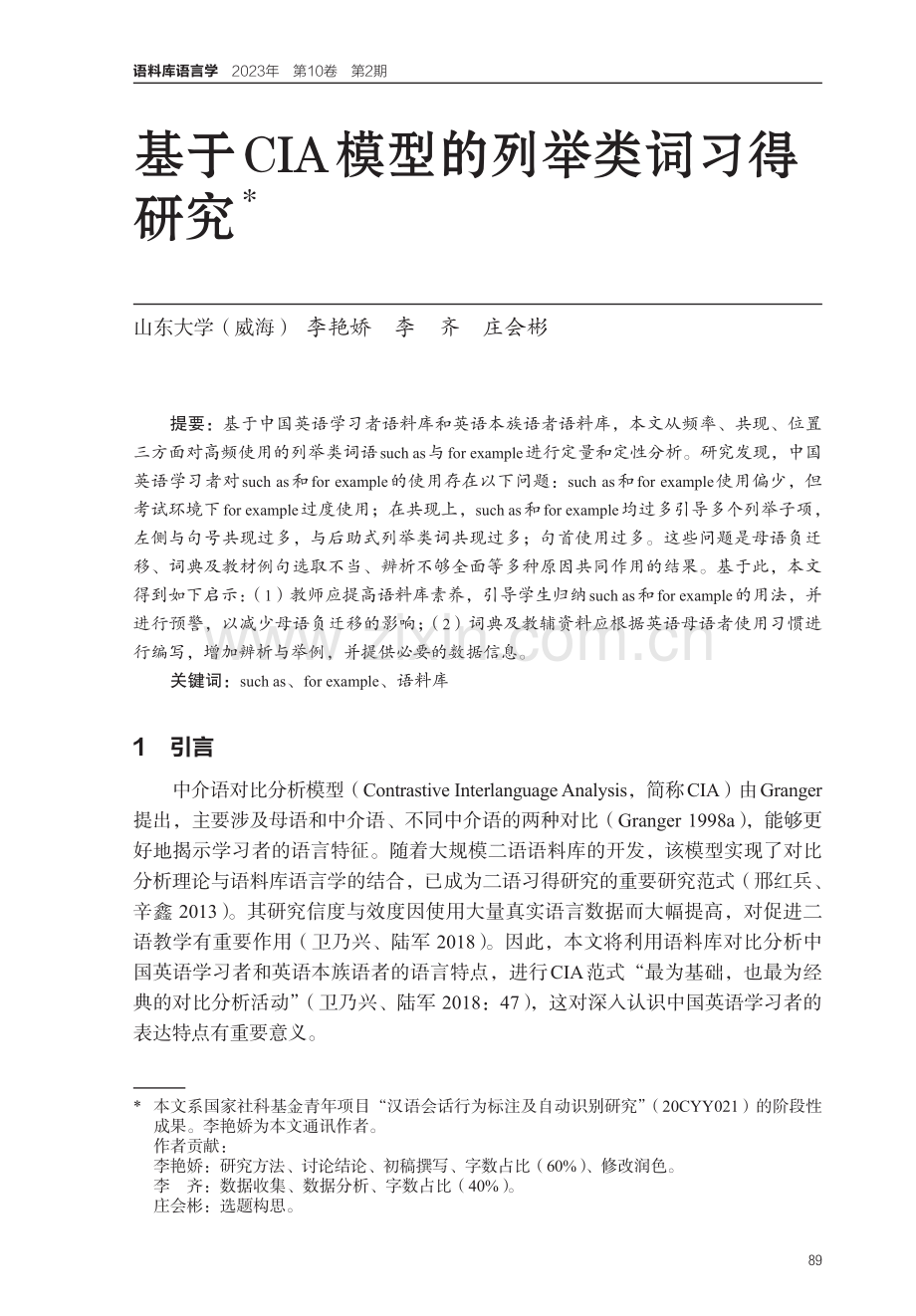 基于CIA模型的列举类词习得研究.pdf_第1页