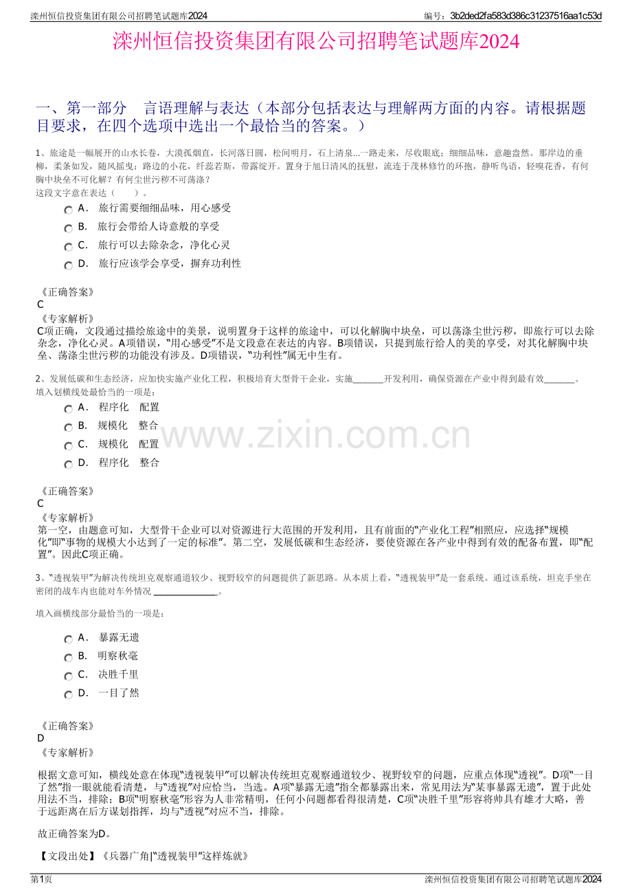 滦州恒信投资集团有限公司招聘笔试题库2024.pdf_第1页