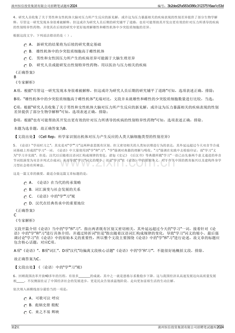 滦州恒信投资集团有限公司招聘笔试题库2024.pdf_第2页