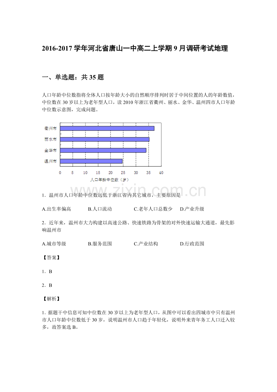 河北省唐山一中2016-2017学年高二地理上册9月调研考试题.doc_第1页