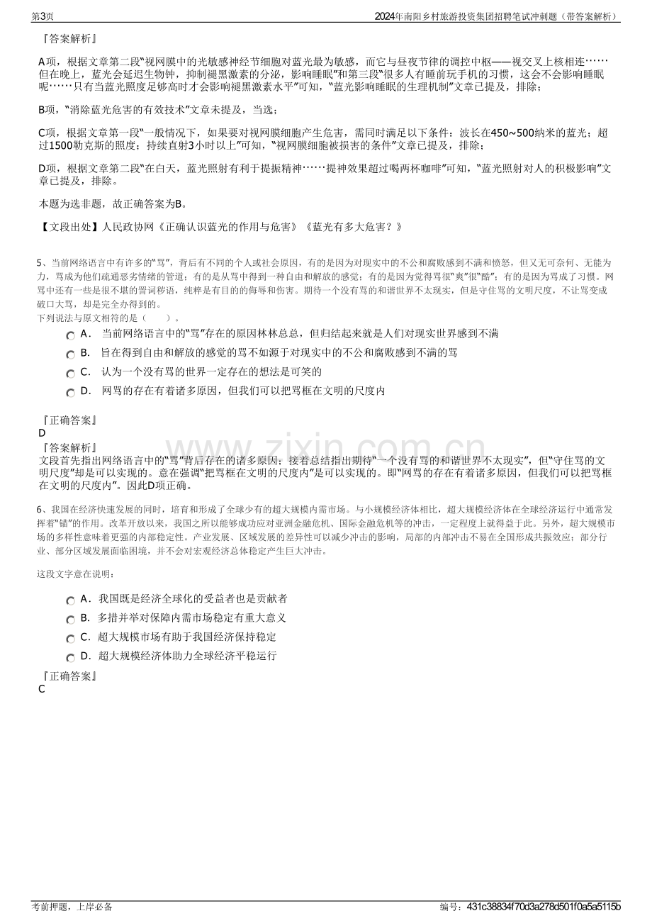 2024年南阳乡村旅游投资集团招聘笔试冲刺题（带答案解析）.pdf_第3页