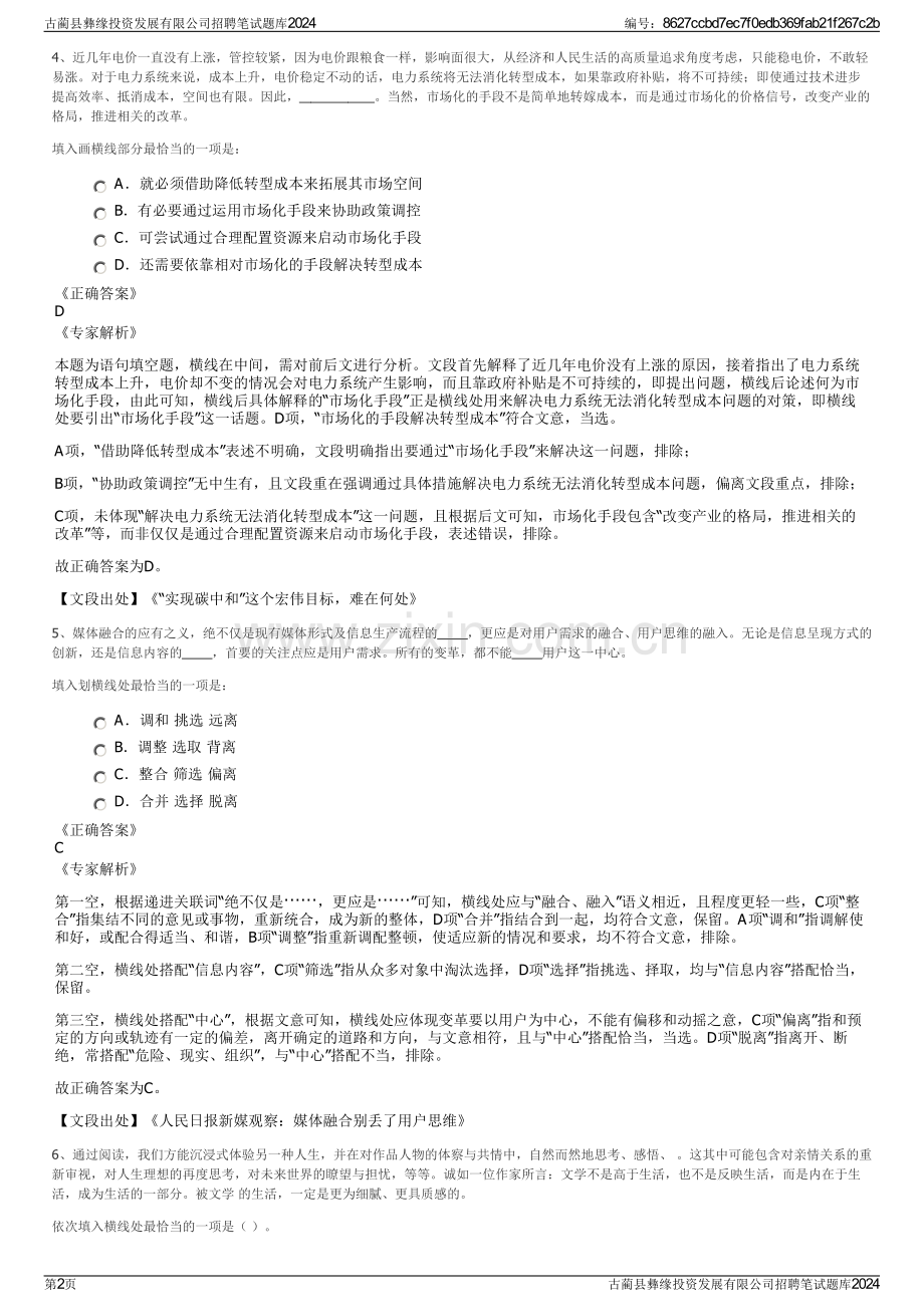 古蔺县彝缘投资发展有限公司招聘笔试题库2024.pdf_第2页