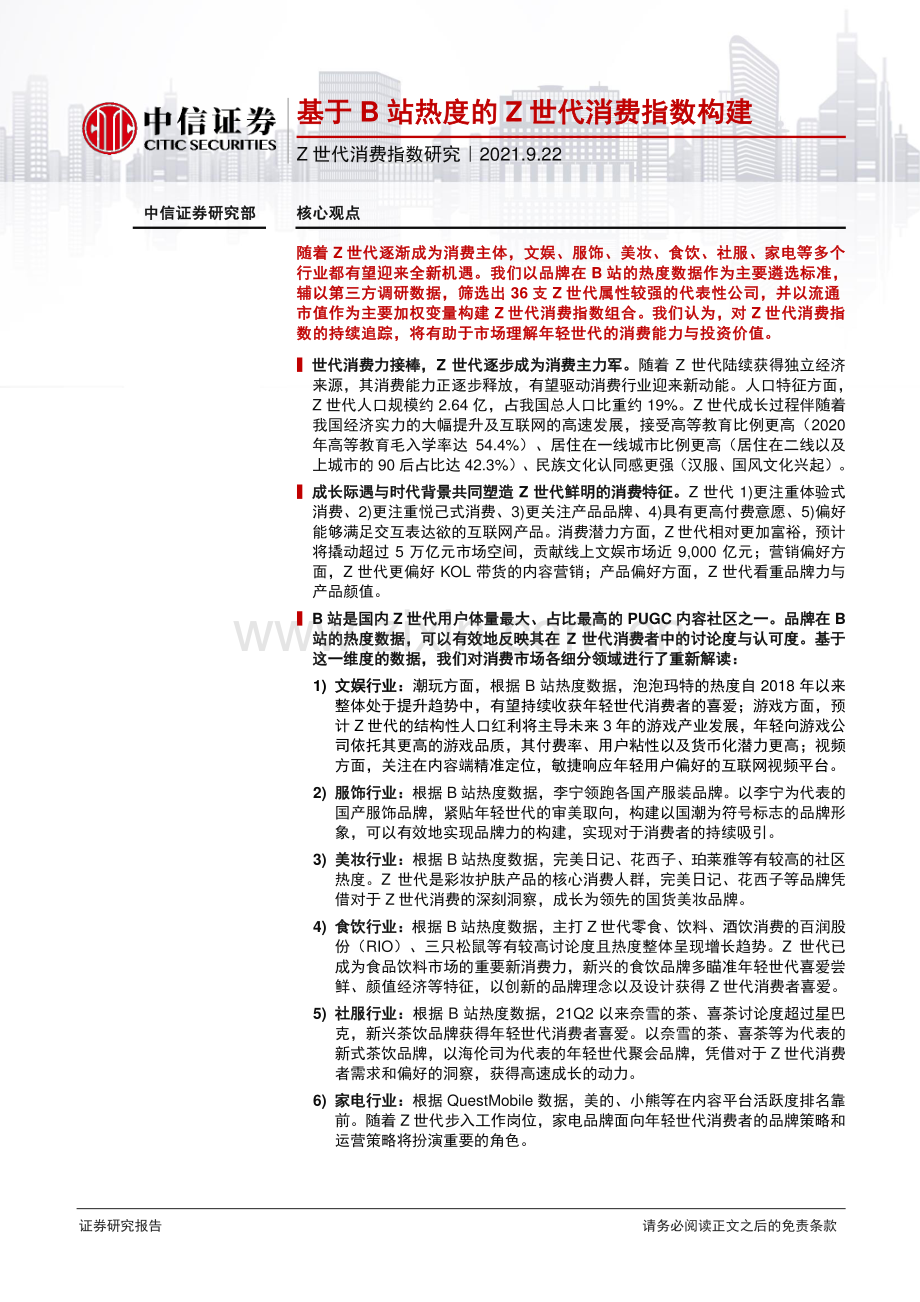 基于B站热度的Z世代消费指数构建.pdf_第1页