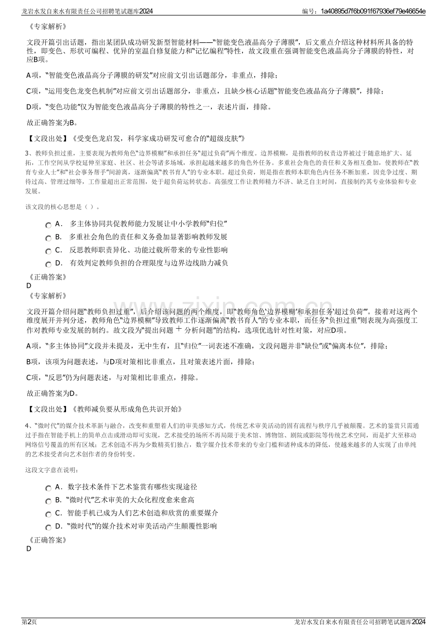 龙岩水发自来水有限责任公司招聘笔试题库2024.pdf_第2页