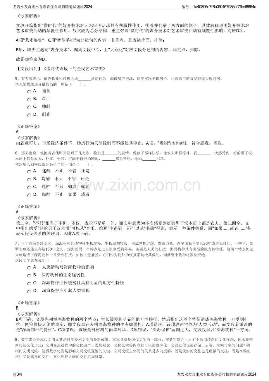 龙岩水发自来水有限责任公司招聘笔试题库2024.pdf_第3页