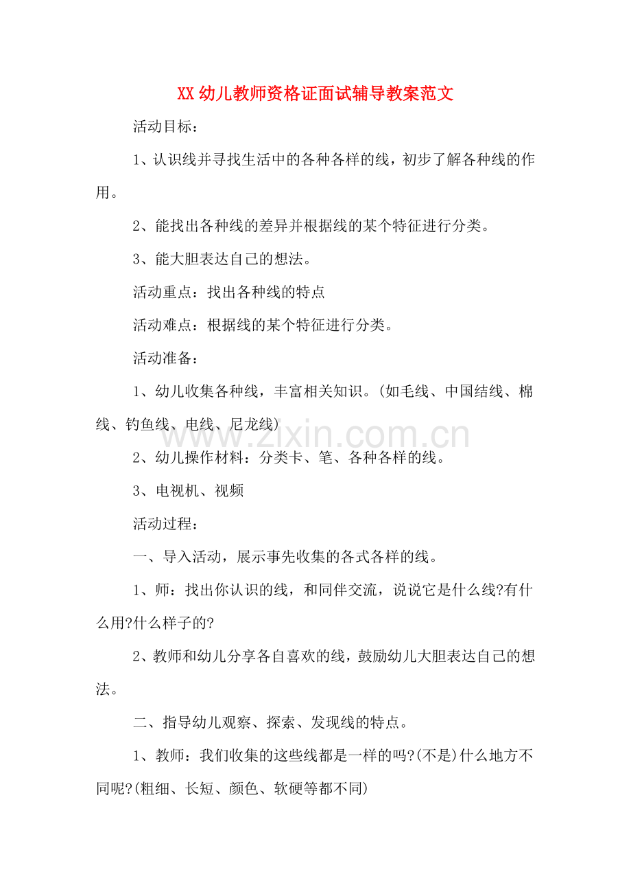 XX幼儿教师资格证面试辅导教案范文.doc_第1页