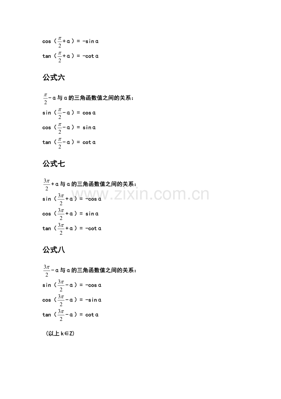 三角函数的诱导公式知识点总结.doc_第2页