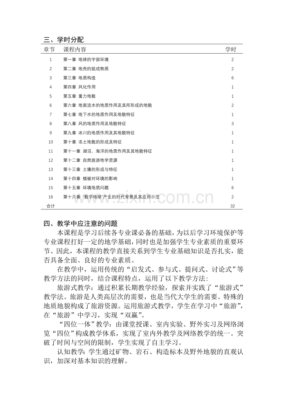 地质地貌学教学大纲.doc_第2页