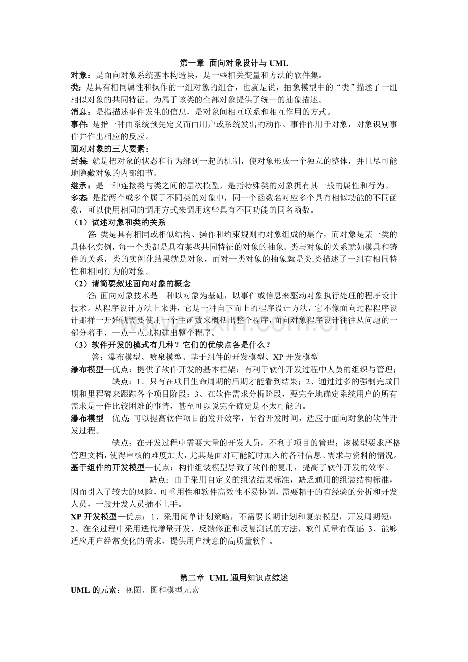 UML系统建模基础教程习题答案(清华大学出版社).doc_第1页