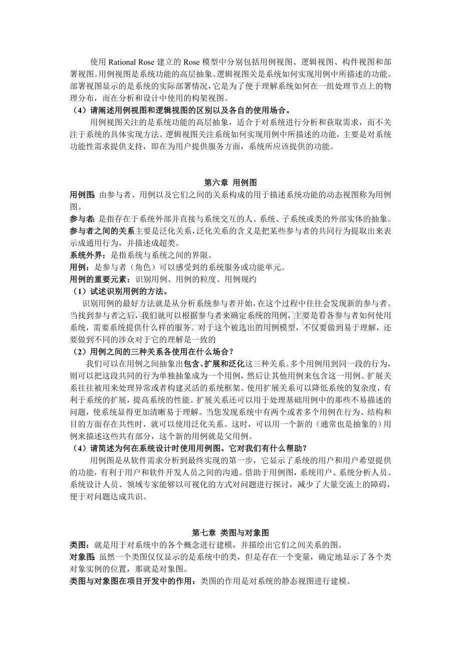 UML系统建模基础教程习题答案(清华大学出版社).doc_第3页