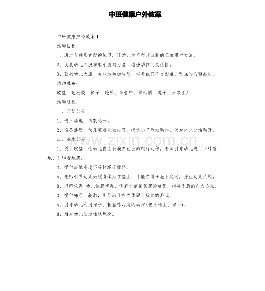 中班健康户外教案.pdf_第1页