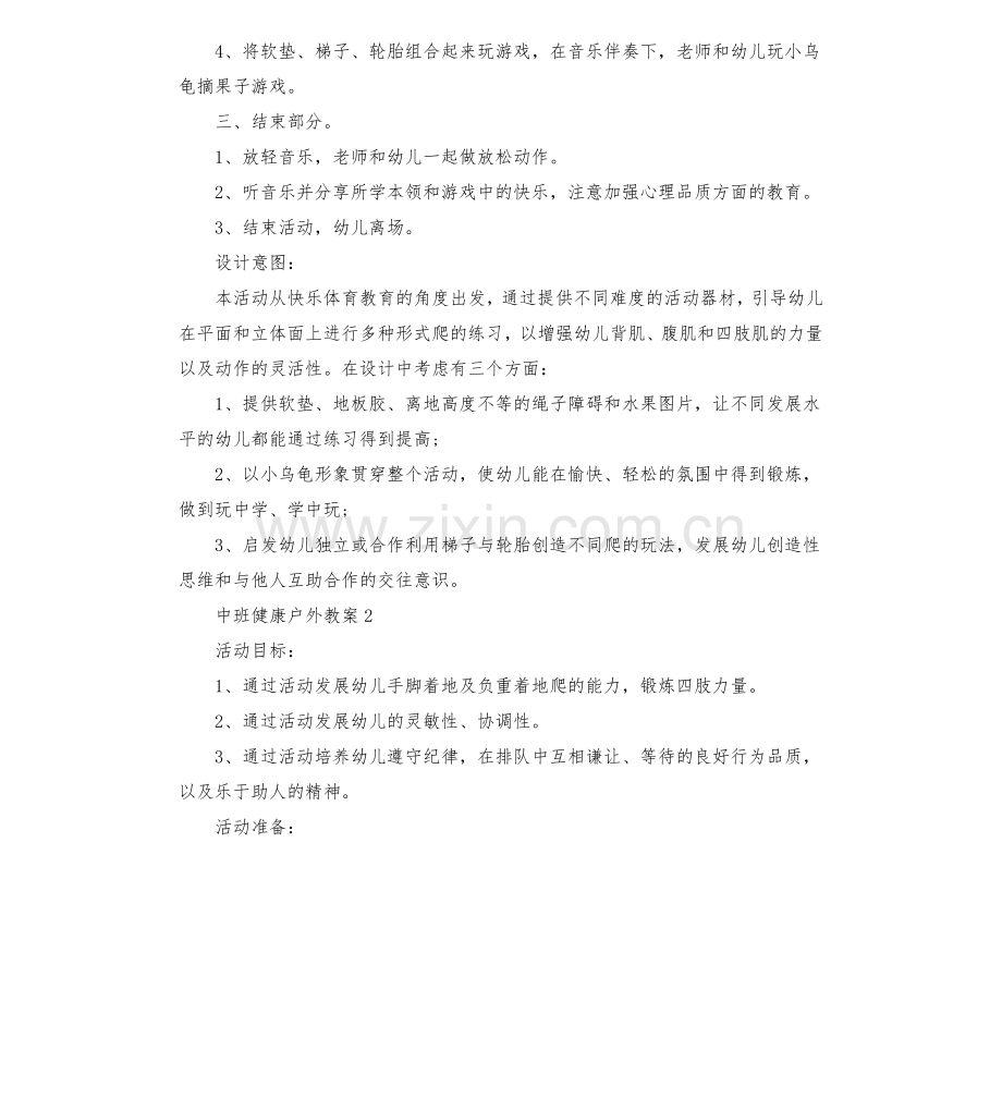 中班健康户外教案.pdf_第2页