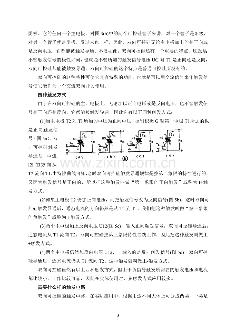 双向可控硅详解.doc_第3页