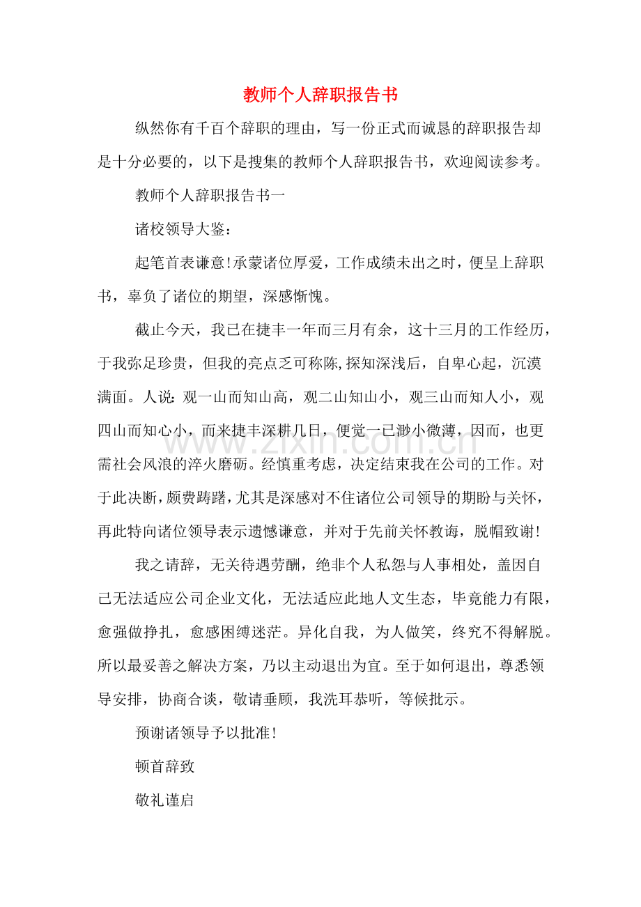 教师个人辞职报告书.doc_第1页