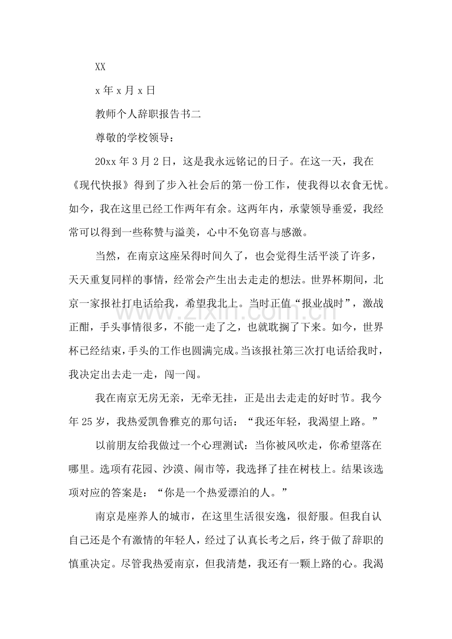 教师个人辞职报告书.doc_第2页