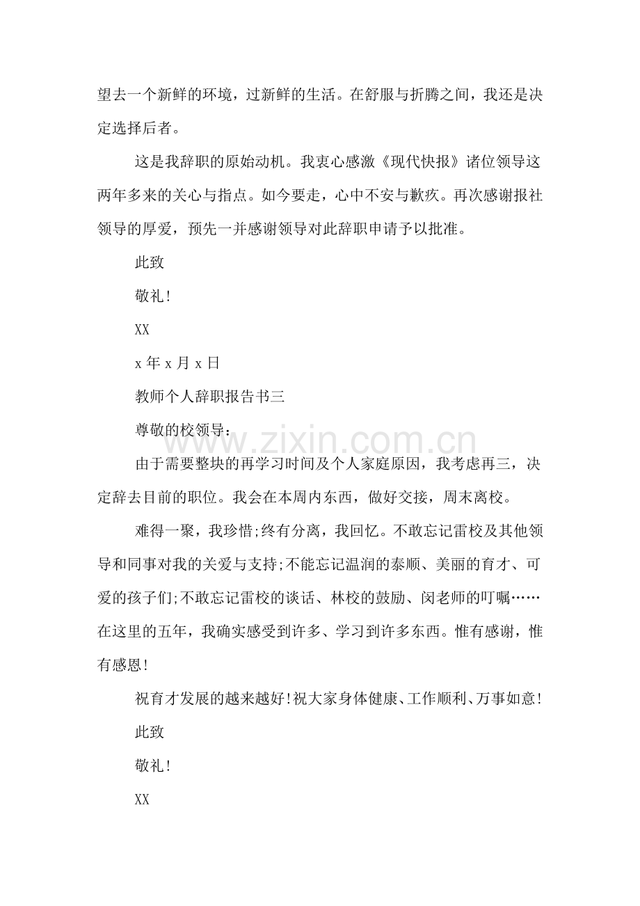 教师个人辞职报告书.doc_第3页