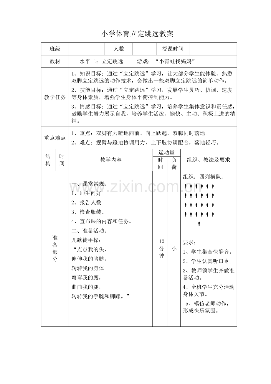 小学体育立定跳远教案.pdf_第1页