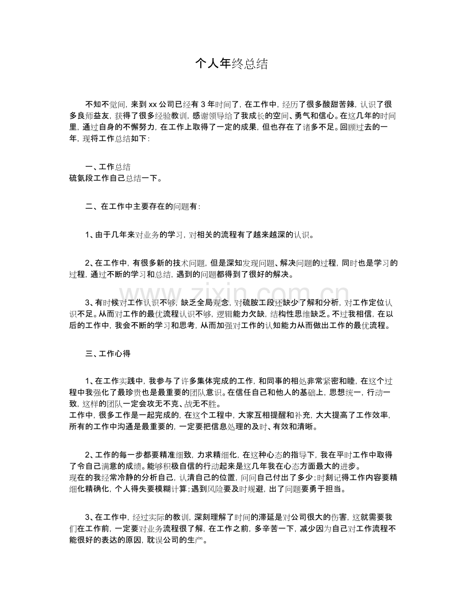 年个人年终总结(适用所有行业).pdf_第1页