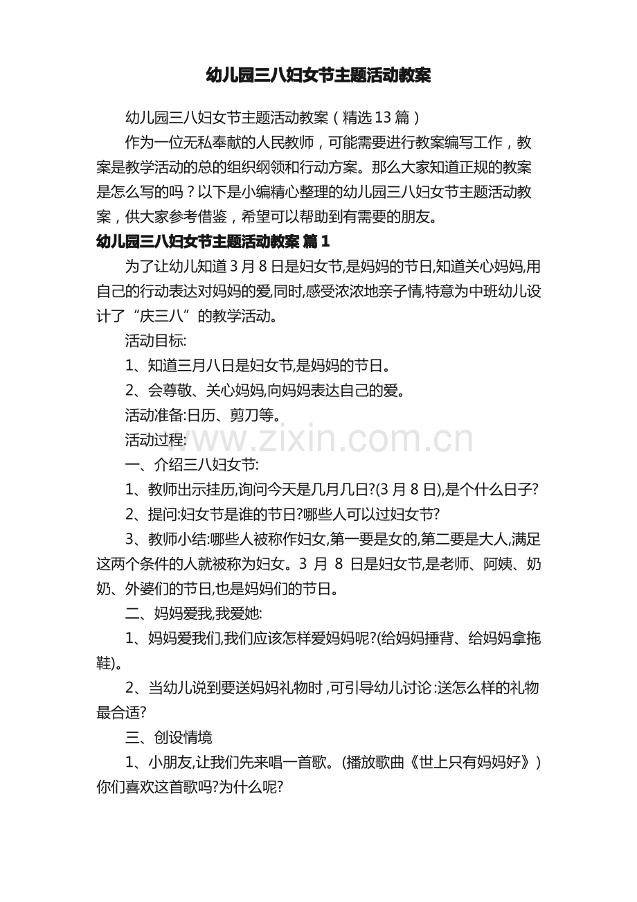 幼儿园三八妇女节主题活动教案（13篇）.pdf_第1页