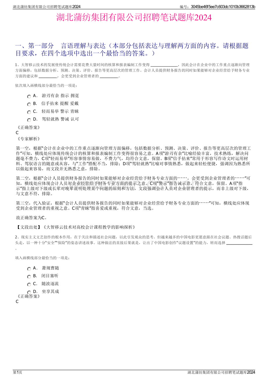 湖北蒲纺集团有限公司招聘笔试题库2024.pdf_第1页