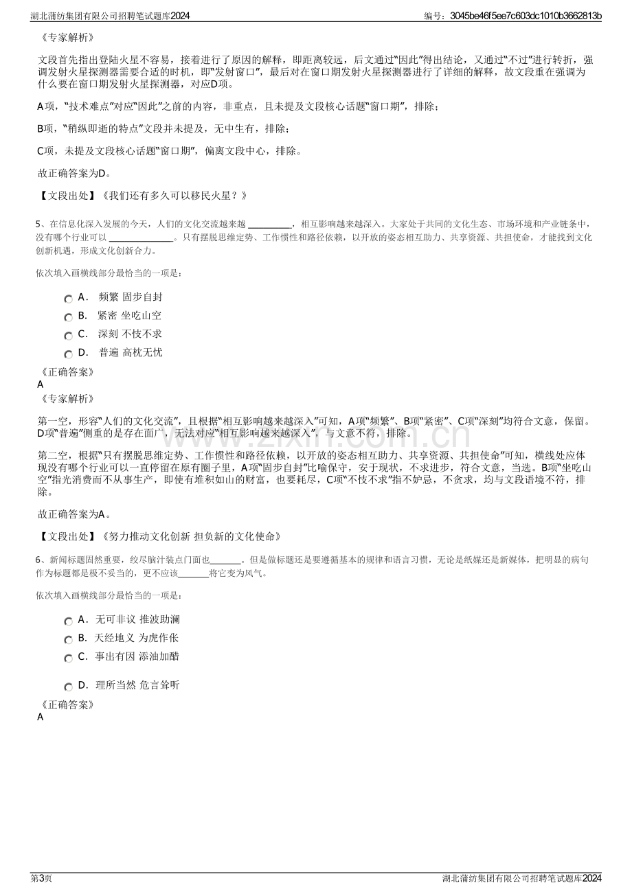 湖北蒲纺集团有限公司招聘笔试题库2024.pdf_第3页